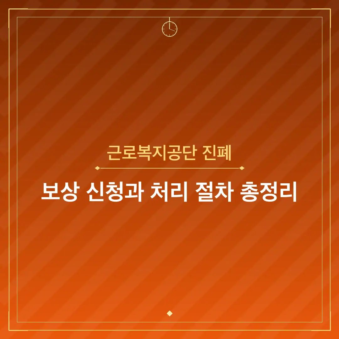 근로복지공단 진폐