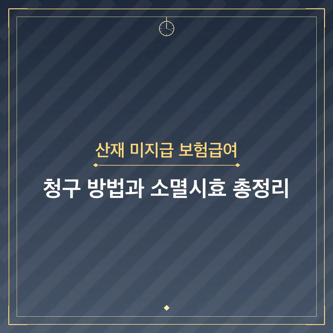 산재 미지급 보험급여