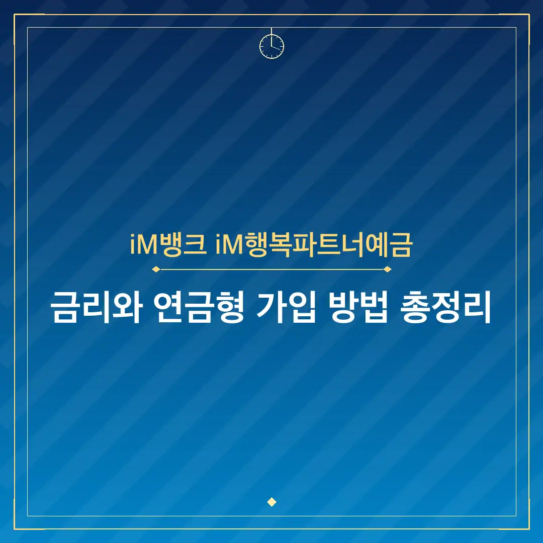 iM뱅크 iM행복파트너예금