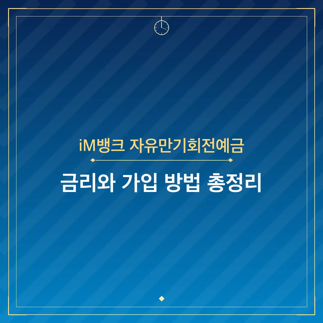 iM뱅크 자유만기회전예금
