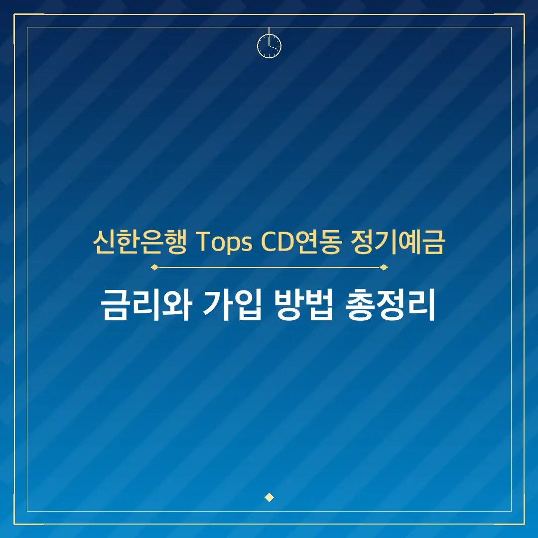 신한은행 Tops CD연동 정기예금
