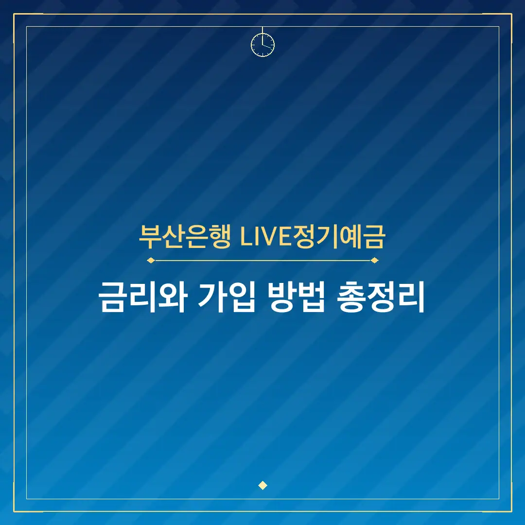 부산은행 LIVE정기예금