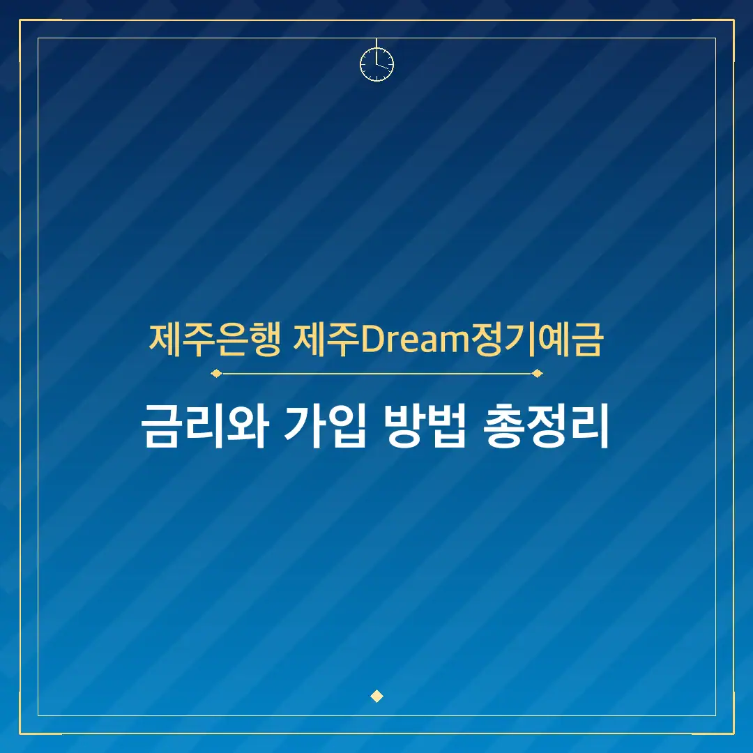 제주은행 제주Dream정기예금