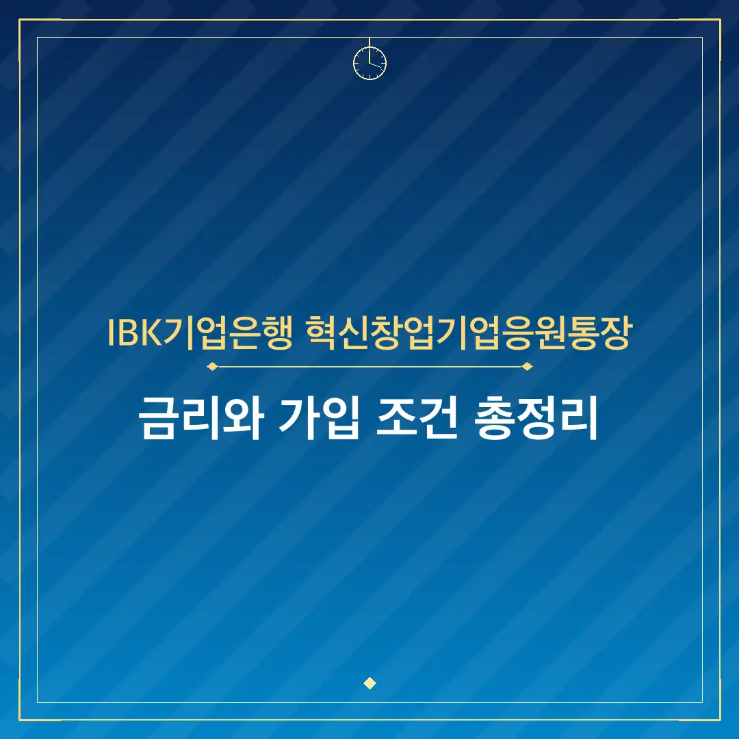 IBK기업은행 혁신창업기업응원통장