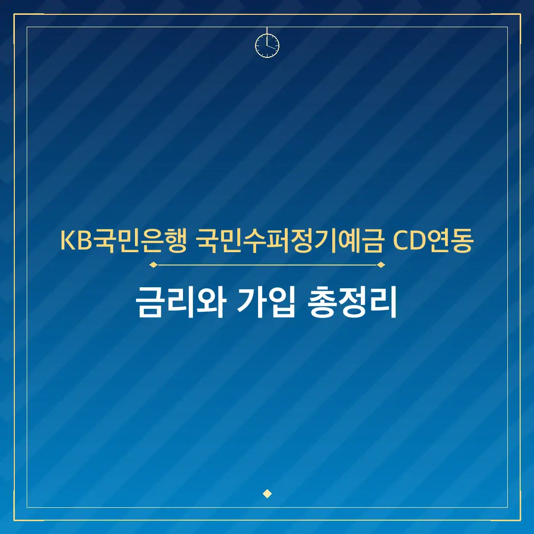KB국민은행 국민수퍼정기예금 CD연동