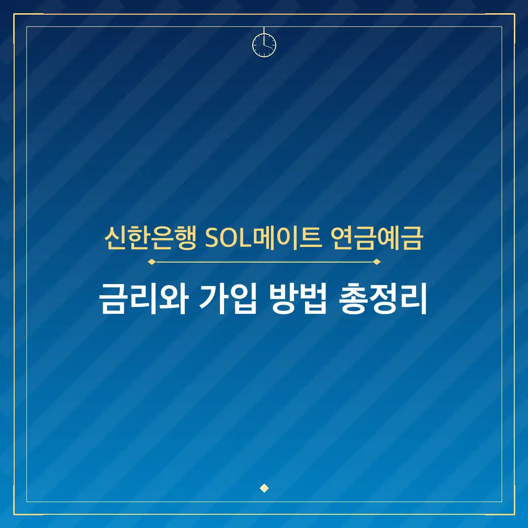 신한은행 SOL메이트 연금예금