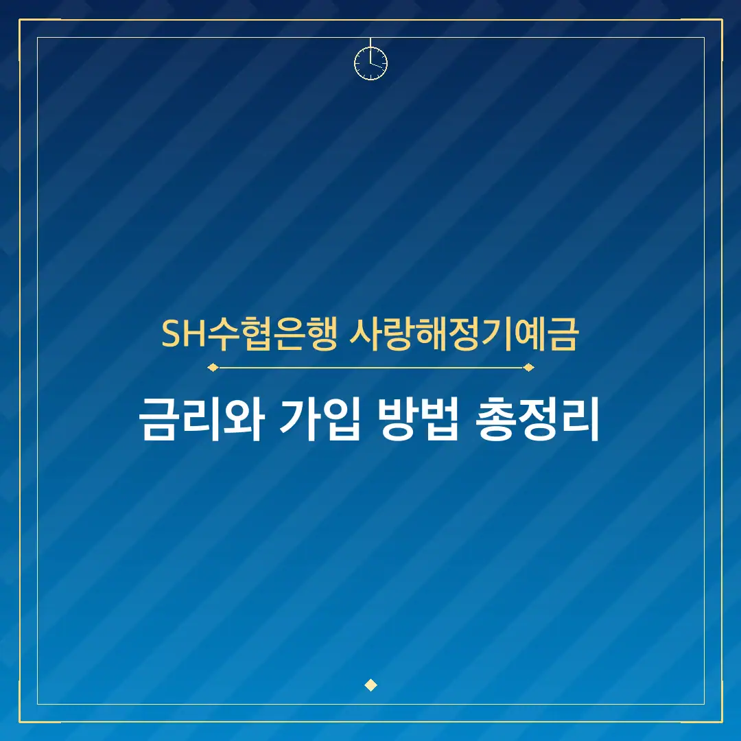 SH수협은행 사랑해정기예금