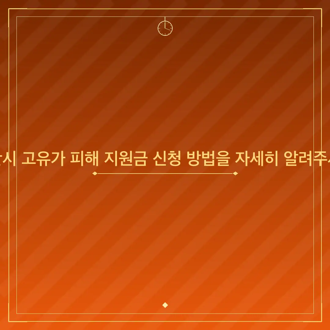 부산시 고유가 피해 지원금 신청 방법을 자세히 알려주세요