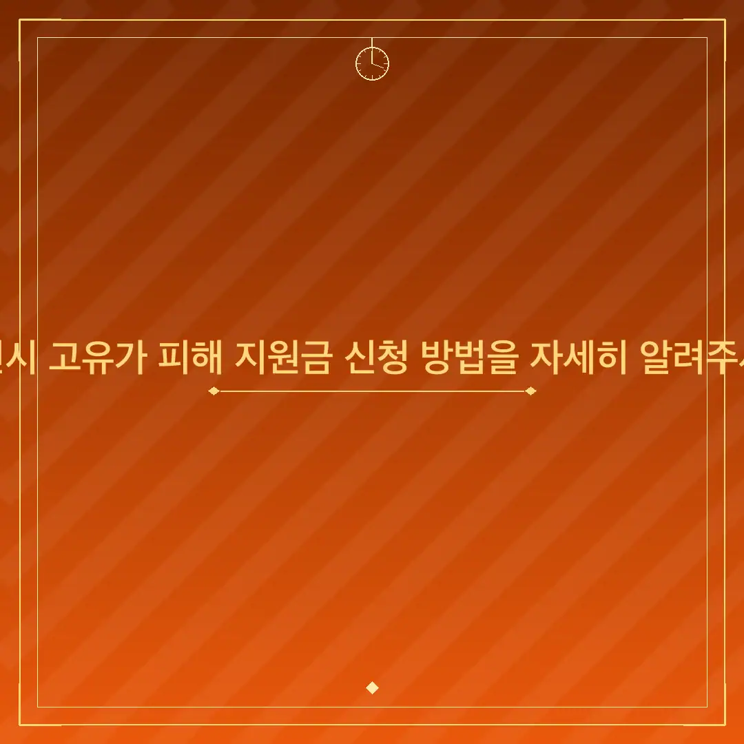 대전시 고유가 피해 지원금 신청 방법을 자세히 알려주세요