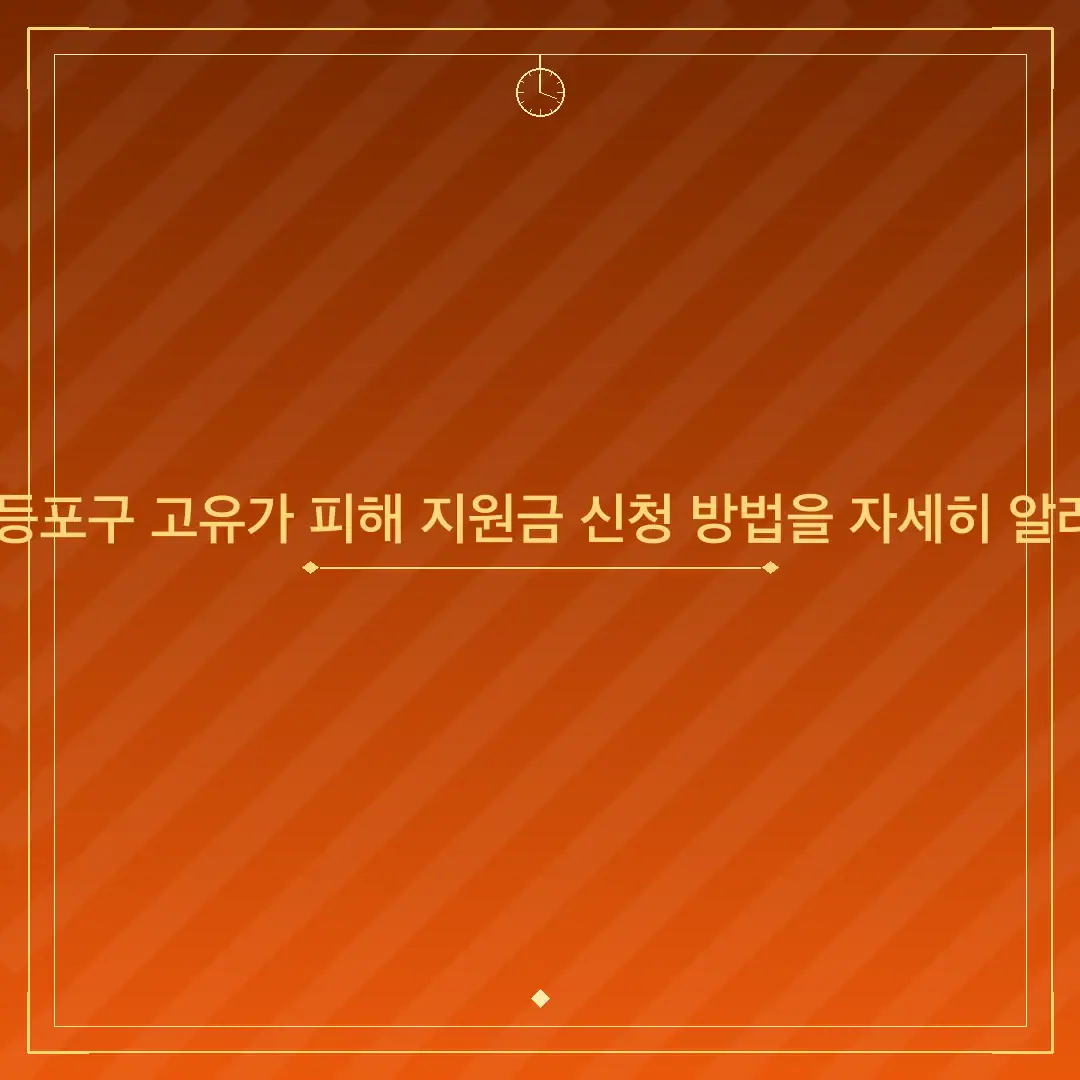 서울 영등포구 고유가 피해 지원금 신청 방법을 자세히 알려주세요
