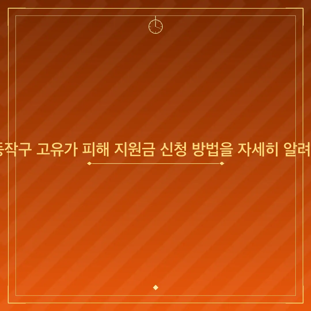 서울 동작구 고유가 피해 지원금 신청 방법을 자세히 알려주세요
