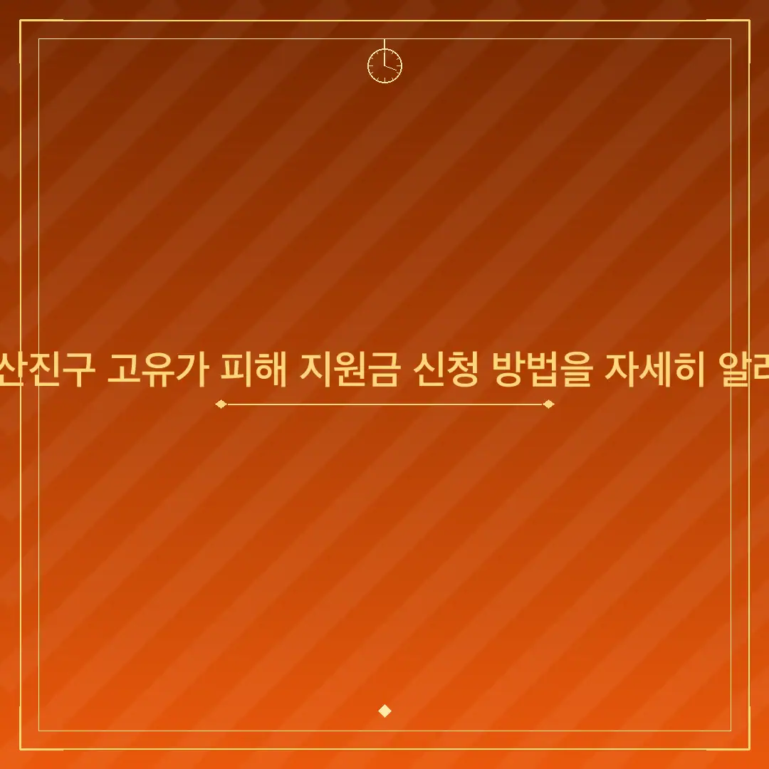 부산 부산진구 고유가 피해 지원금 신청 방법을 자세히 알려주세요