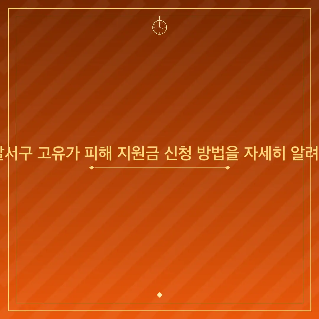 대구 달서구 고유가 피해 지원금 신청 방법을 자세히 알려주세요