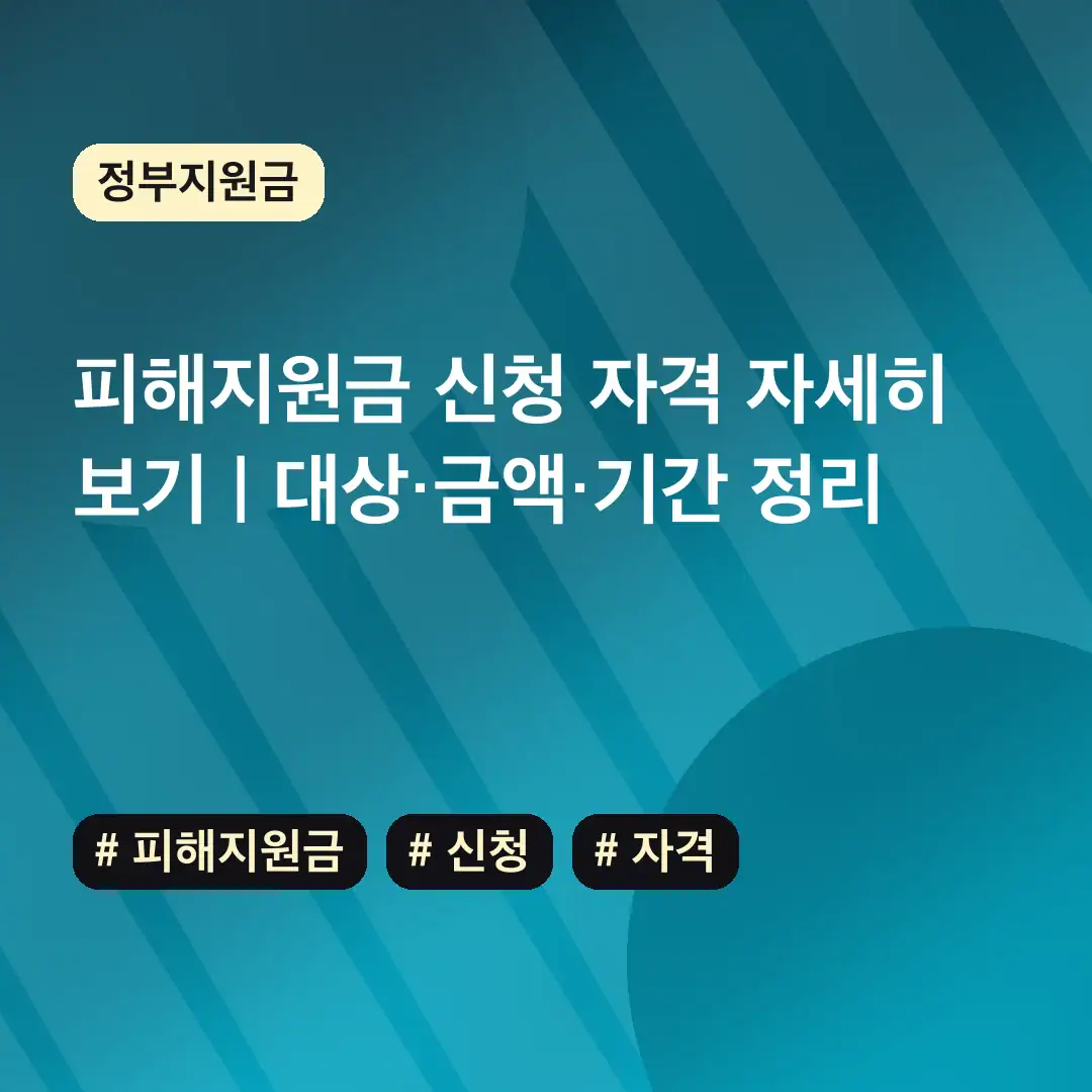 피해지원금 신청 자격 자세히 보기 | 대상·금액·기간 정리