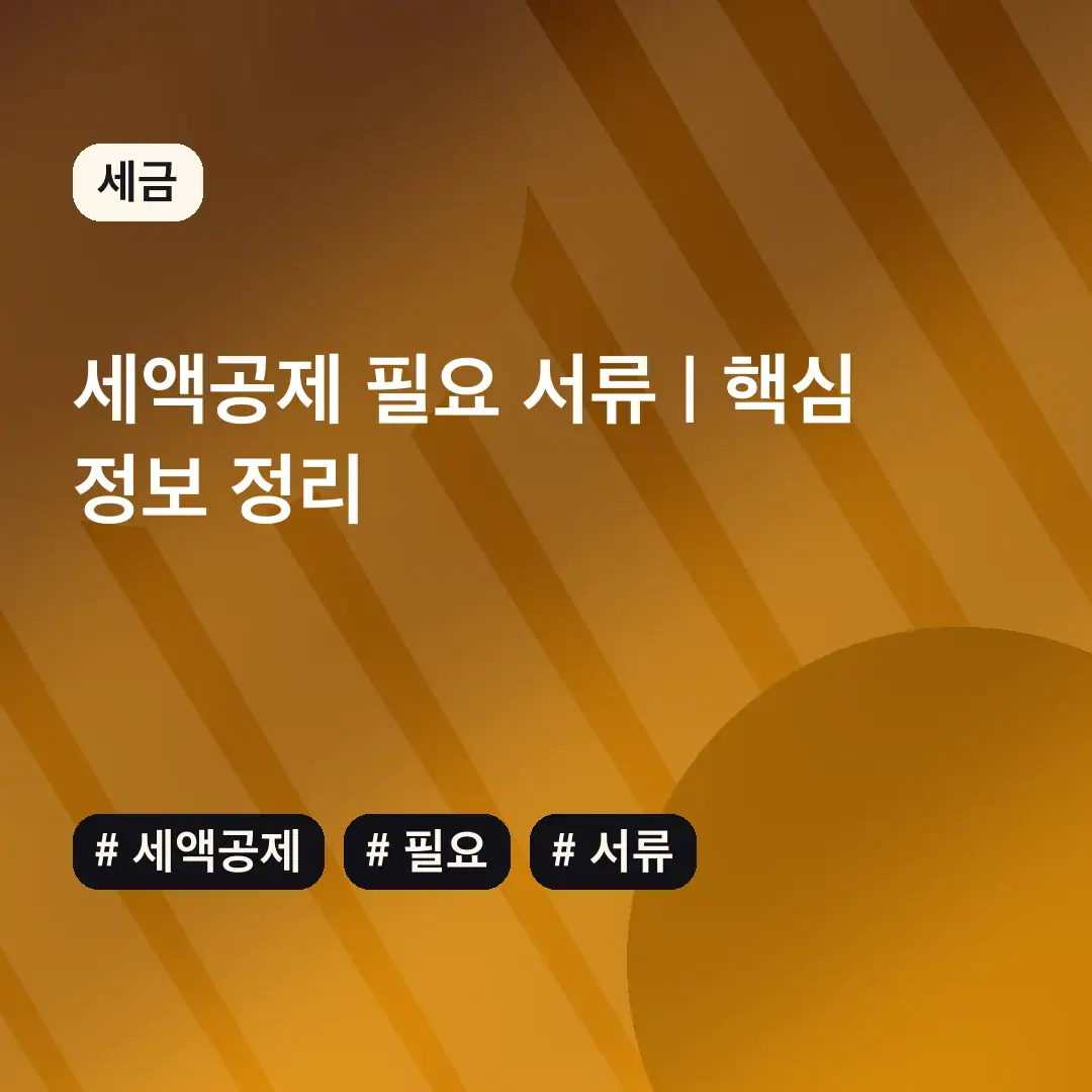 세액공제 필요 서류 | 핵심 정보 정리