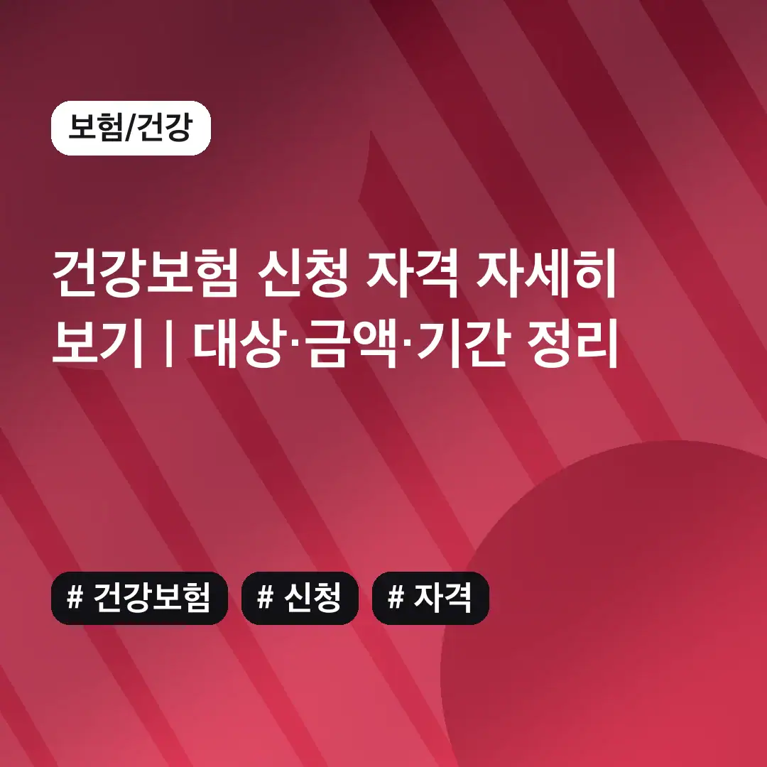 건강보험 신청 자격 자세히 보기 | 대상·금액·기간 정리