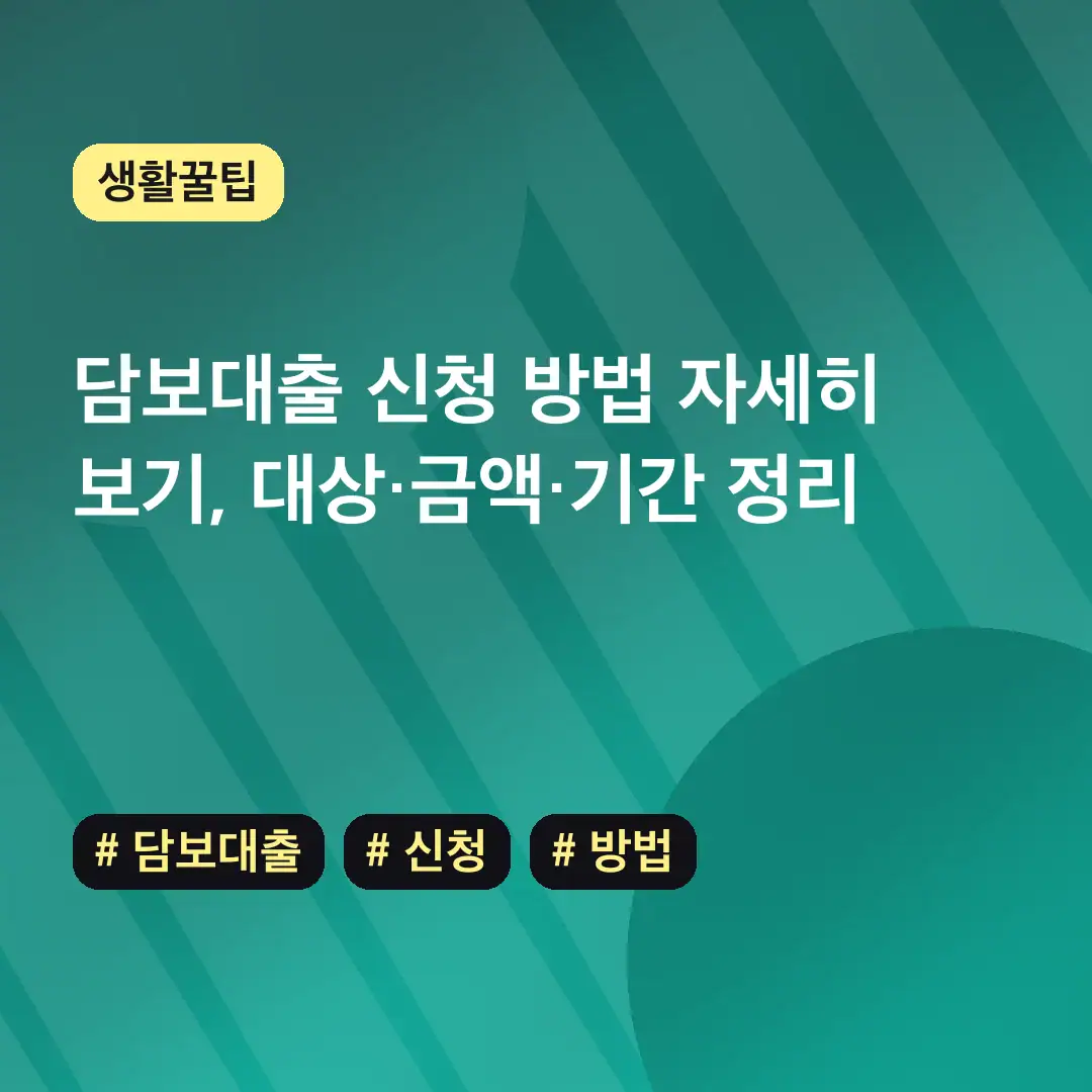 담보대출 신청 방법 자세히 보기