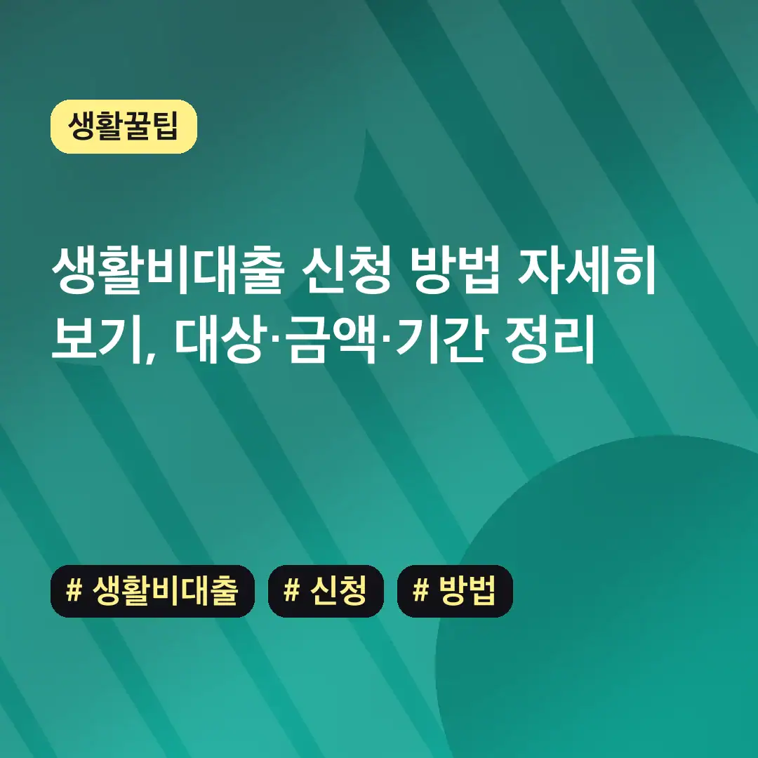 생활비대출 신청 방법 자세히 보기