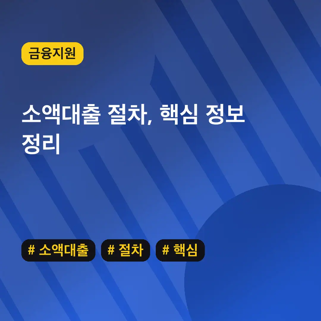 소액대출 절차