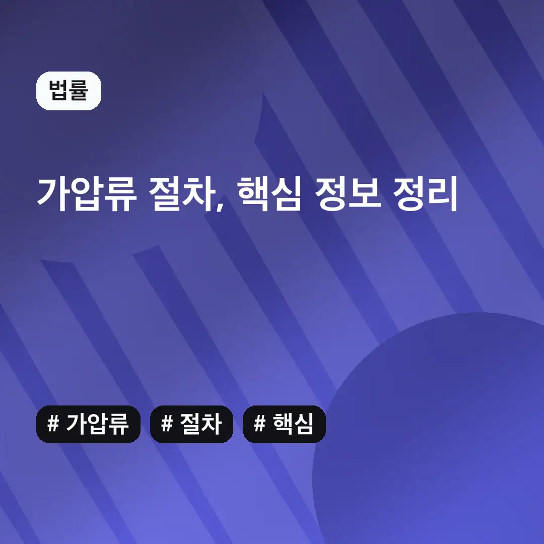 가압류 절차