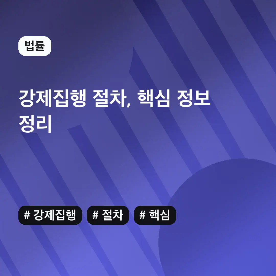 강제집행 절차