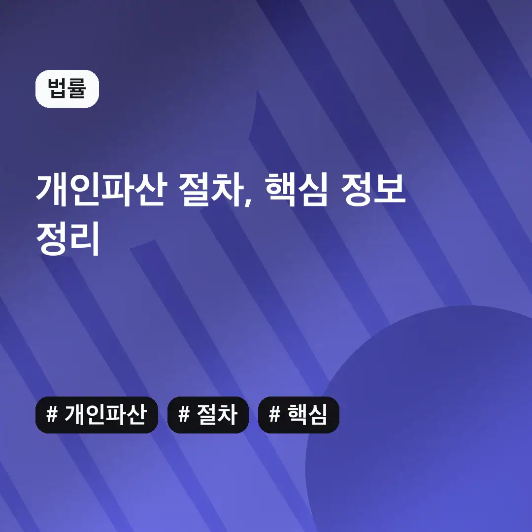 개인파산 절차