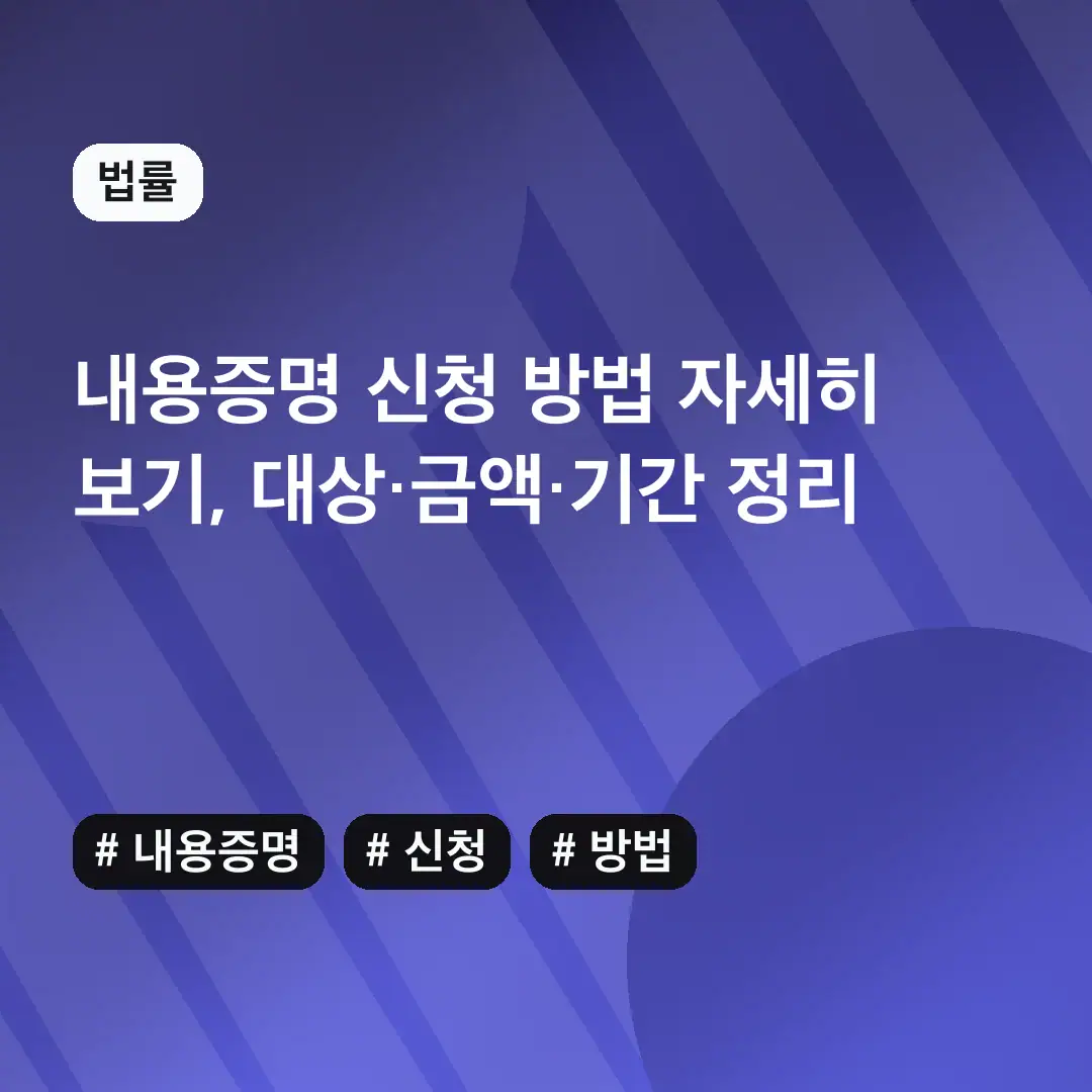 내용증명 신청 방법 자세히 보기