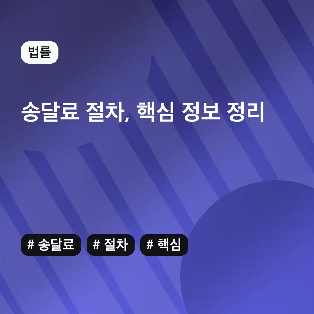 송달료 절차