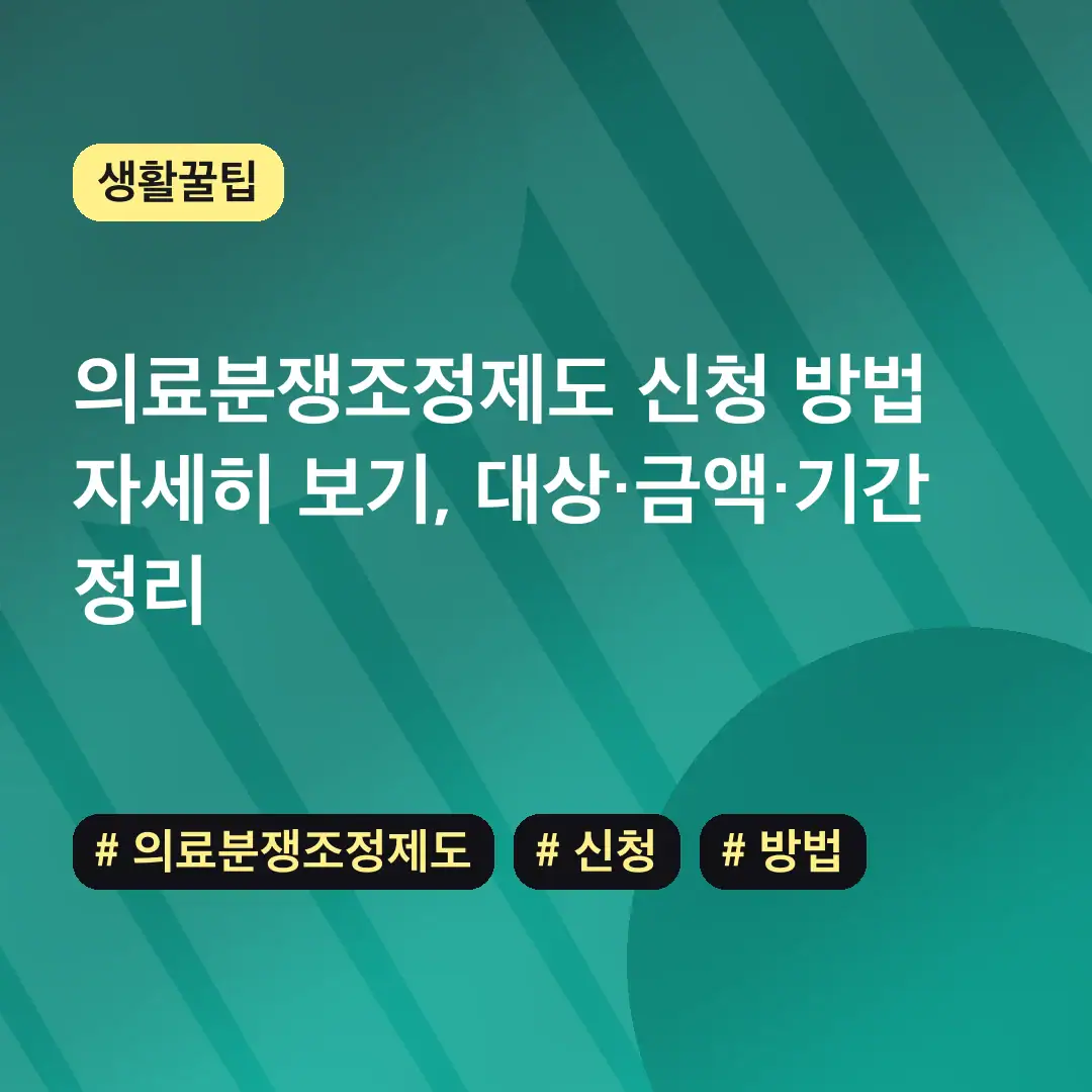 의료분쟁조정제도 신청 방법 자세히 보기