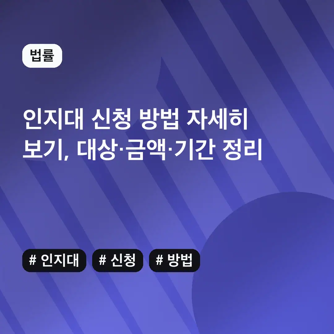 인지대 신청 방법 자세히 보기