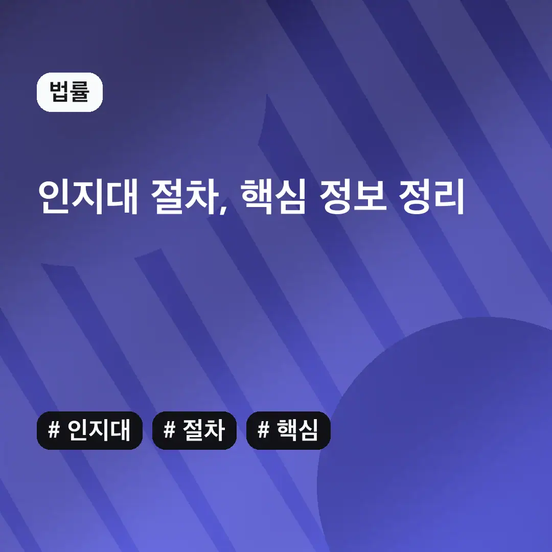 인지대 절차