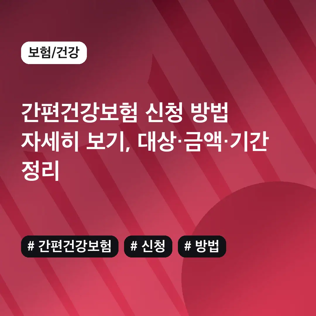 간편건강보험 신청 방법 자세히 보기