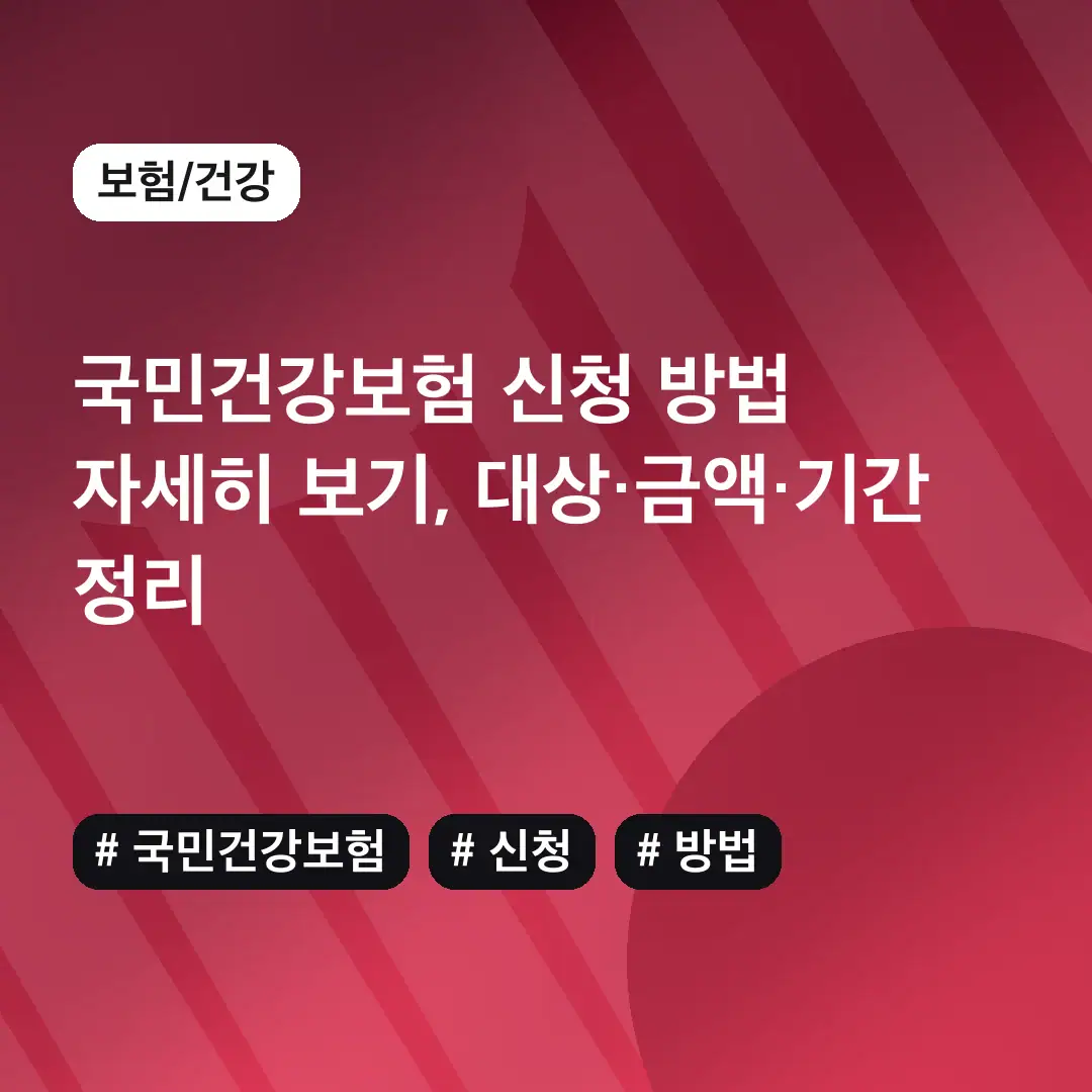 국민건강보험 신청 방법 자세히 보기