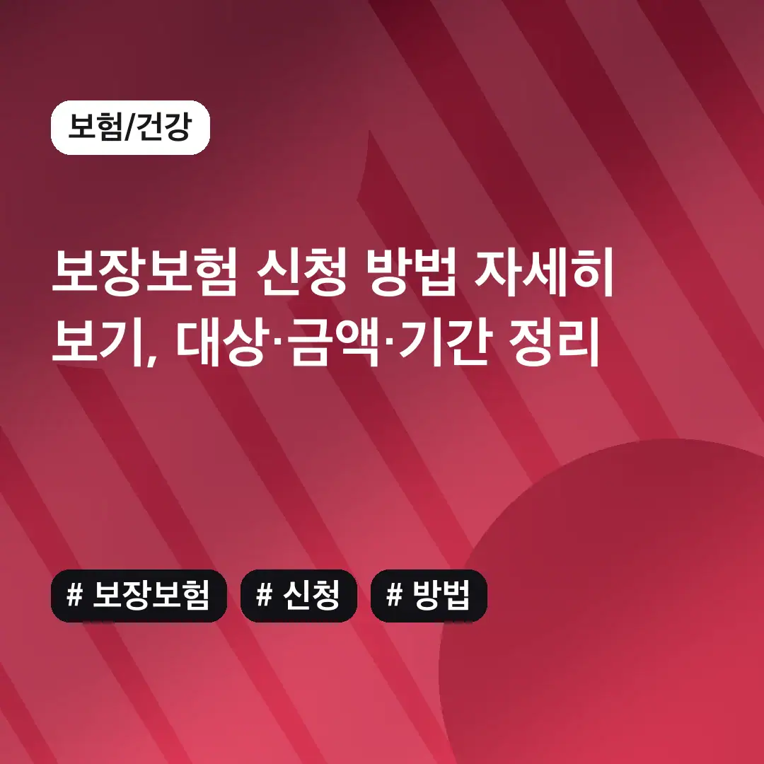 보장보험 신청 방법 자세히 보기