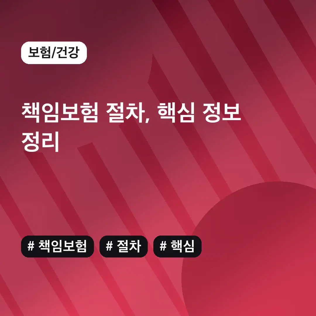책임보험 절차