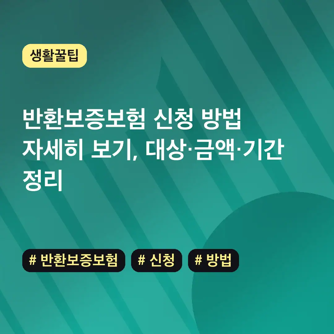 반환보증보험 신청 방법 자세히 보기