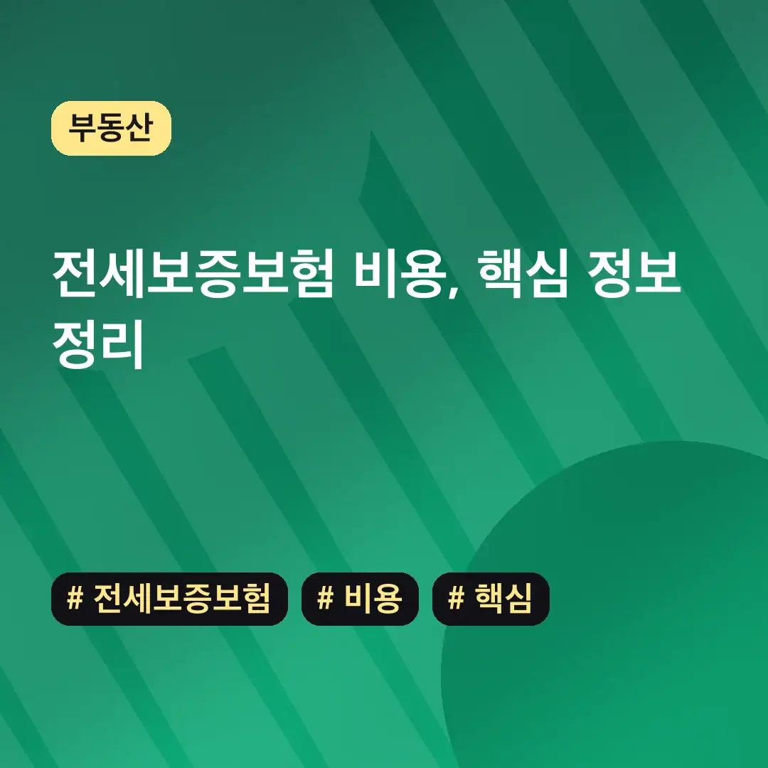 전세보증보험 비용