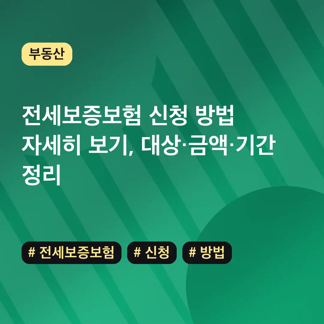 전세보증보험 신청 방법 자세히 보기