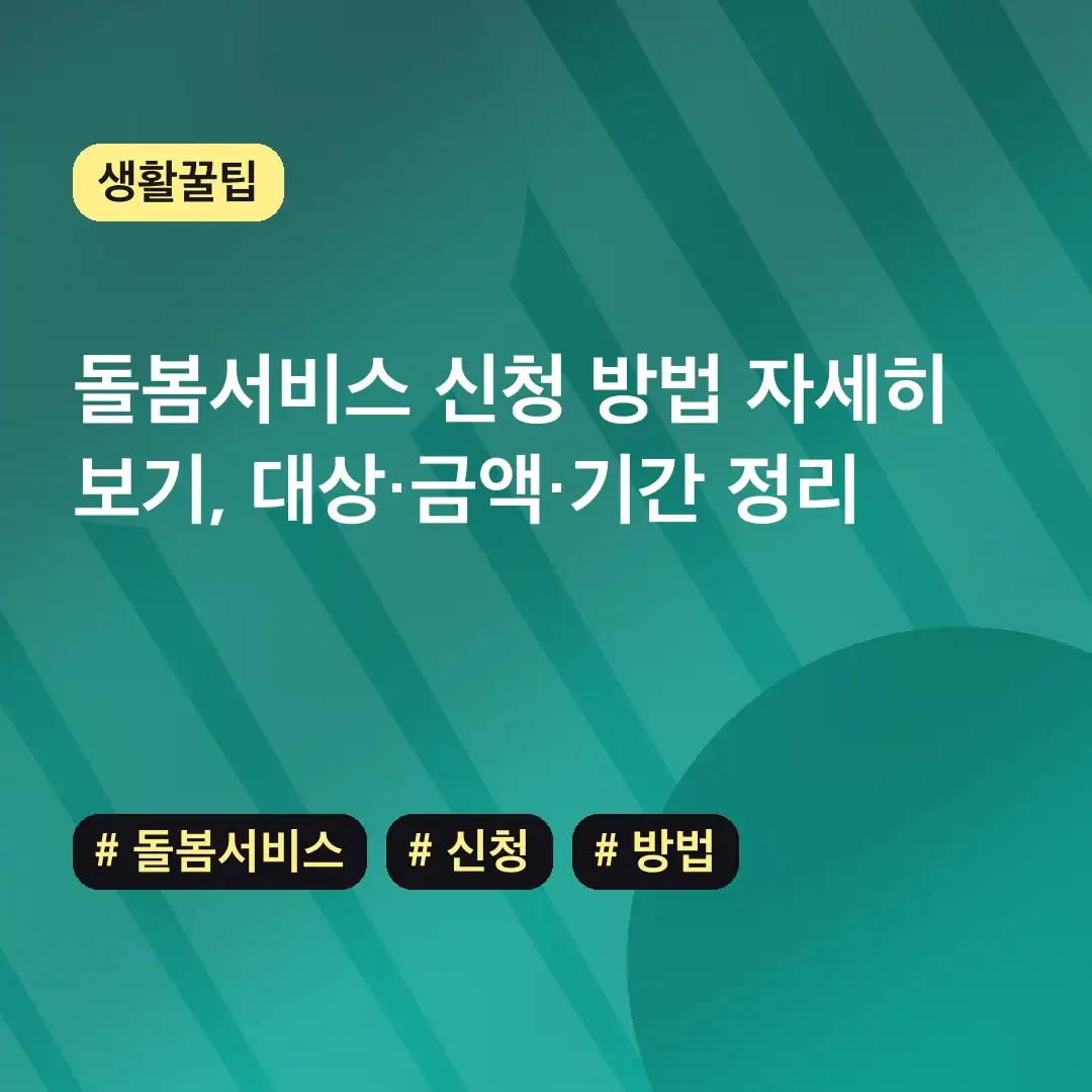 돌봄서비스 신청 방법 자세히 보기