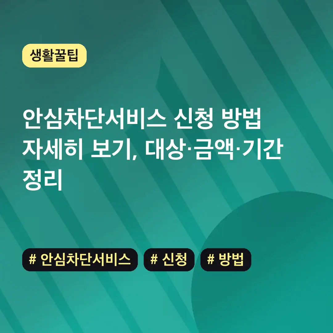 안심차단서비스 신청 방법 자세히 보기