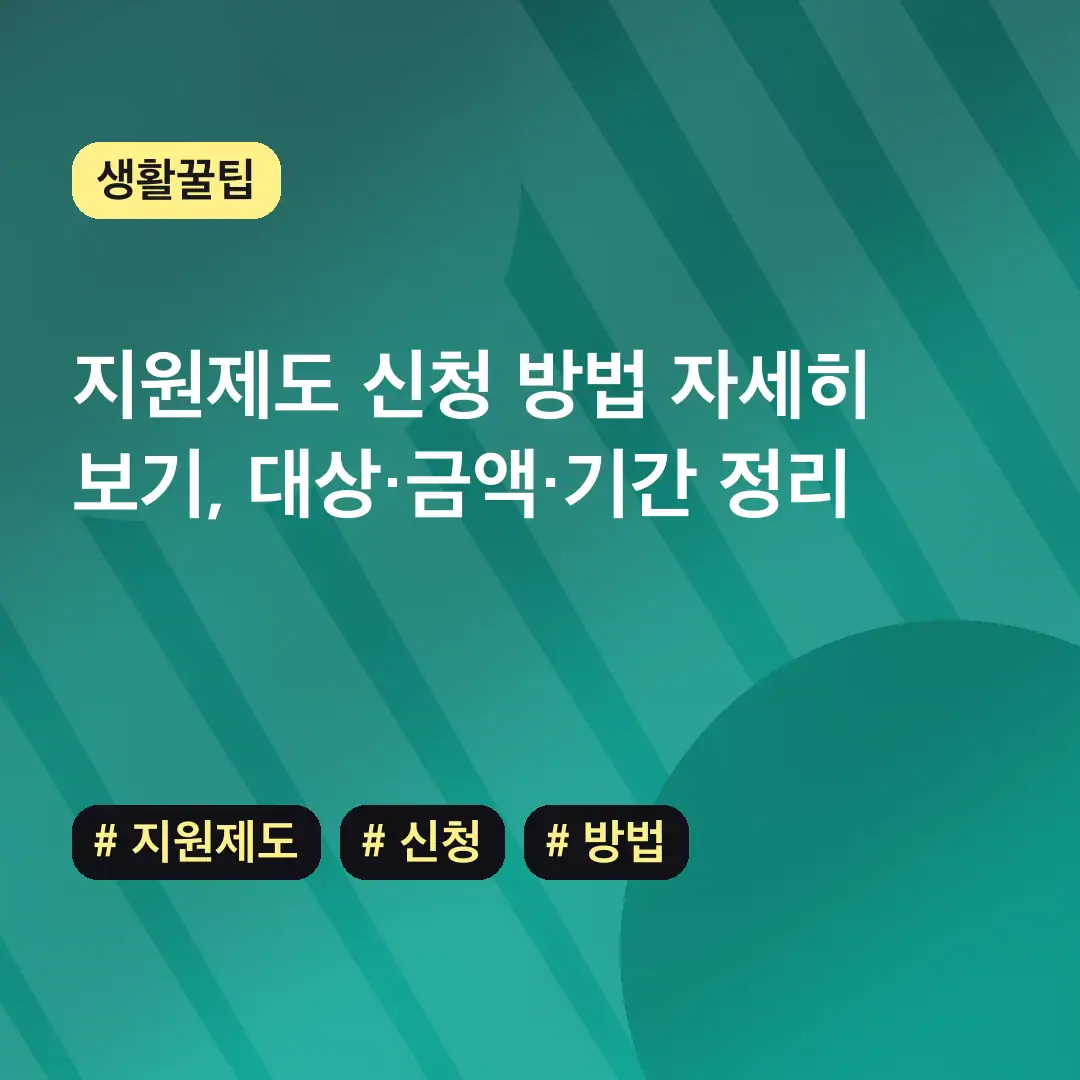 지원제도 신청 방법 자세히 보기