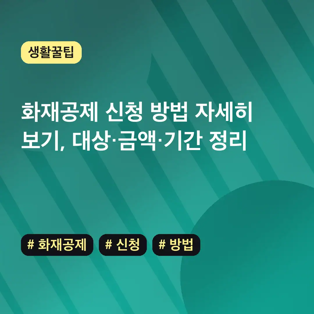 화재공제 신청 방법 자세히 보기