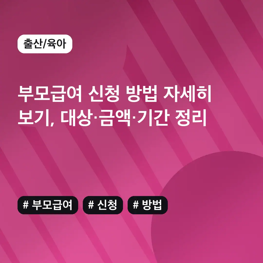 부모급여 신청 방법 자세히 보기
