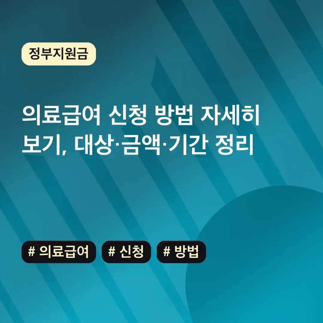 의료급여 신청 방법 자세히 보기