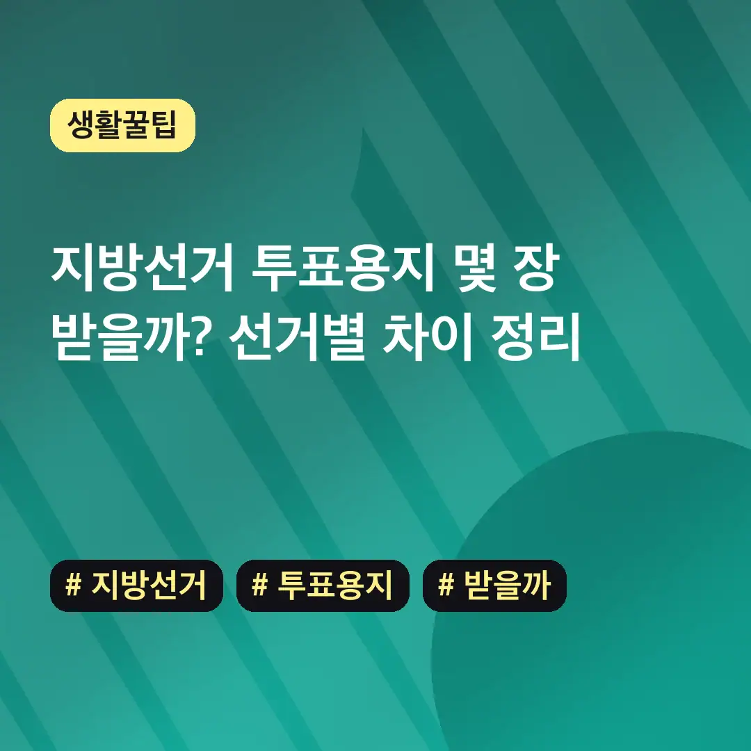 지방선거 투표용지 몇 장 받을까? 선거별 차이 정리