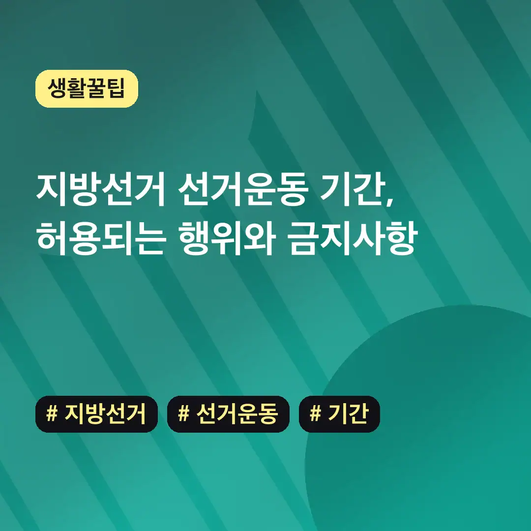 지방선거 선거운동 기간