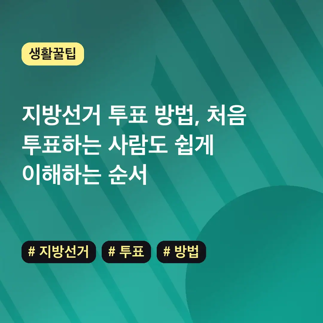 지방선거 투표 방법