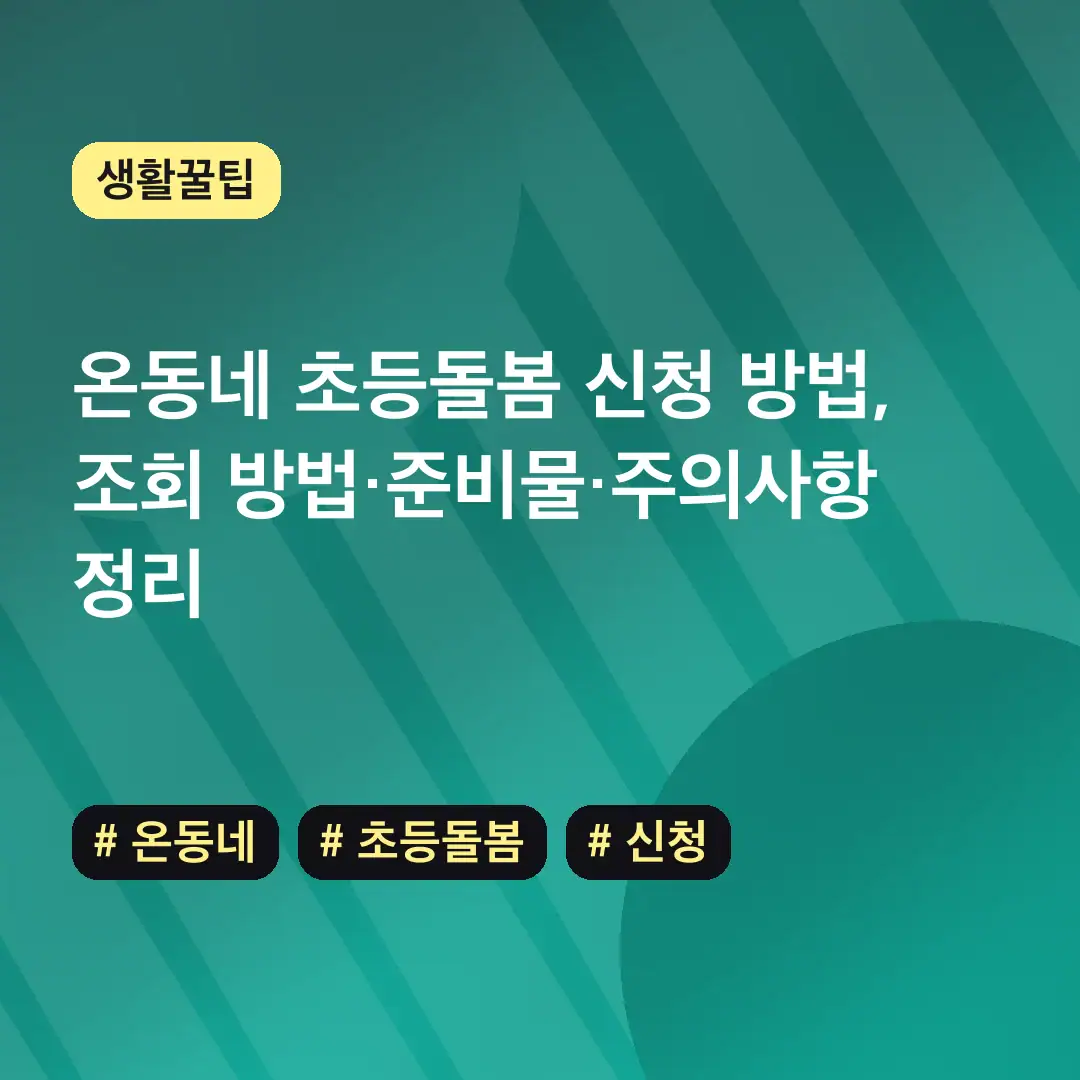 온동네 초등돌봄 신청 방법