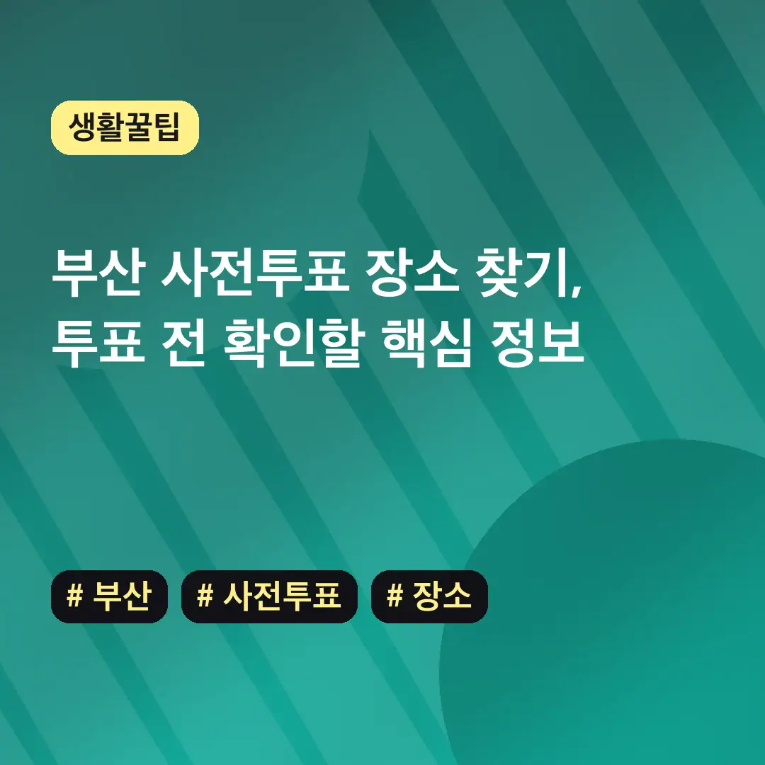 부산 사전투표 장소 찾기