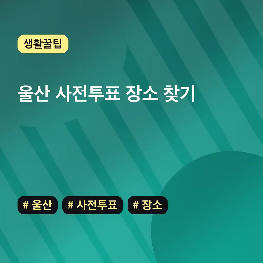 울산 사전투표 장소 찾기